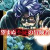 【ラノベレビュー】望まぬ不死の冒険者 14【丘野優 】