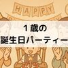 【手作りなしでOK】1歳の誕生日パーティー準備｜自宅開催レポと費用まとめ