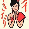 本『タイのしきたり』中島 マリン著 めこん