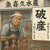 牡蠣加工の魚喜久水産が破産！負債5億円、震災後の再建と断たれた支援