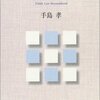 【４５１冊目】手島孝「学としての公法」