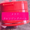 MELLIFE(メリフ) BALM CLEANSE ダーマクリアを買ってみたよ～