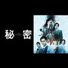 秘密 THE TOP SECRET