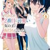 クラスで２番目に可愛い女の子と友だちになった6