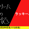 【日記】ラッキーパンチ