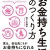 (読書メモ) 【入門】お金持ち生活のつくり方―――今すぐこの習慣と思考法を身につけよう！