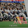 第91回全国高等学校野球選手権千葉県大会