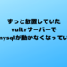 ずっと放置していたvultrサーバーでまたmysqlが動かなくなっていた件