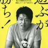 読書・遊ぶが勝ち【毎日更新3日目】