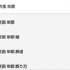 【保活録】品川区で保育園探し②／保活本格化！通勤条件どこまで下げる？& 単願併願問題。。。