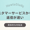 【新社会人・学生向け】問い合わせの返事が遅いときの3ステップ！困った時の相談先リスト付き
