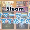 Steam サマーセール2018の最安値オススメその3