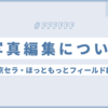 写真編集について-京セラ・ほっともっとフィールド編-