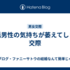 婚活男性の気持ちが萎えてしまう交際