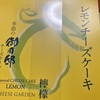 チーズガーデン　季節の御用邸　レモンチーズケーキだよ
