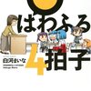 『ぱわふる4拍子』（白河まいな、双葉社）感想