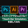 デスクトップMacでもTouch Barが使える「Touch Bar Simulator」がリリースされたので、映像編集・デザイン作業視点で試してみた