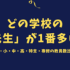 どの「学校」の先生が1番多い？ー幼・小・中・高・特支・専修の教員数比較！ー