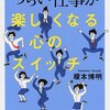 つらい仕事が楽しくなる心のスイッチ／榎本博明