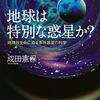 成田憲保『地球は特別な惑星か』