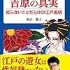 【書評】吉原の花魁は性奴隷なんかではなかった！『吉原の真実』