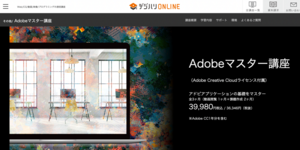 AdobeCCが最安値￥３９９８０で使えるデジハリオンラインに切り替えたお話