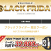 ビックカメラでApple Watch Series7/6/SEが最大3万円OFFクーポンなど「ブラックフライデーセール」