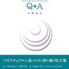 沈黙に気づく／『癒しと目覚め　Q&A』中野真作