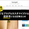 必ず読んでおきたい！はてなブログをカスタマイズする際に超参考になる記事まとめ