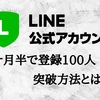 3か月半で公式LINE100人突破する方法とは！？