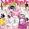 FX戦士くるみちゃん【2024年7月】36話ネタバレ。ヤバすぎる話③魔法、命の灯火で回復したくるみちゃんだけど