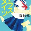 2019年青山学院横浜英和中学ほか多数で出題 中学入試(国語)の御用達！森絵都『クラスメイツ』