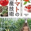 トマト農家必読！スマート農業による栽培技術紹介本