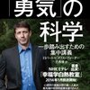 【読書日記】「勇気」の科学