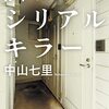 『隣はシリアルキラー』中山 七里 (著) のイラストブックレビューです