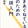 感想：保坂和志『書きあぐねている人のための小説入門』