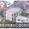 火災！大阪府豊中市小曽根1丁目で放火殺人未遂事件か？