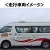 網走市・網走バス・ドコモ、「AI運行バス」システムを活用した地域住民の生活の足となる「どこバス」の実証実験を実施
