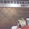シニアラガーの偲ぶ会