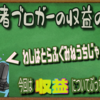 初心者ブログの副業、収益についてぶっちゃけようと思う。