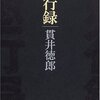 貫井徳郎 愚行録