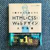 【書評】一冊ですべて身につくHTML &CSSとWebデザイン入門講座（実際に読みました）