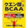 BCAA粉末がマズイけどクエン酸粉末混ぜたらだいぶ飲みやすくなった