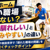 丁寧な言葉遣いが安心の証！「本当に雰囲気の良い優良な介護施設」の見極め方