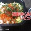 【海鮮丼お持ち帰り専門店 丼丸（どんまる）⑮】おすすめメニュー 「あられ丼」まさに海の幸の宝石箱や～(笑)うまい！※YouTube動画あり