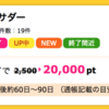 【ハピタス】ネスカフェアンバサダーが20,000pt（20,000円）と更にアップ！！！