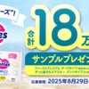  【８/２９＊毎週〆】花王メリーズ　合計18万枚メリーズのおむつサンプルプレゼントキャンペーン【 オープン / web 】