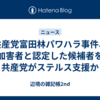 共産党富田林パワハラ事件、加害者と認定した候補者を共産党がステルス支援か