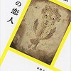 上田岳弘「私の恋人」1136冊目