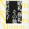 婚礼、葬礼、その他